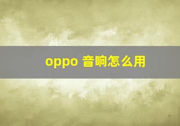 oppo 音响怎么用